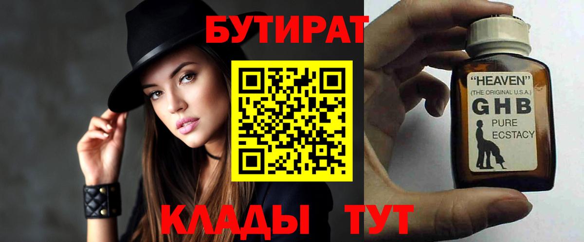 Бутират 1.4BDO  Вход с VPN  Усть-Илимск 